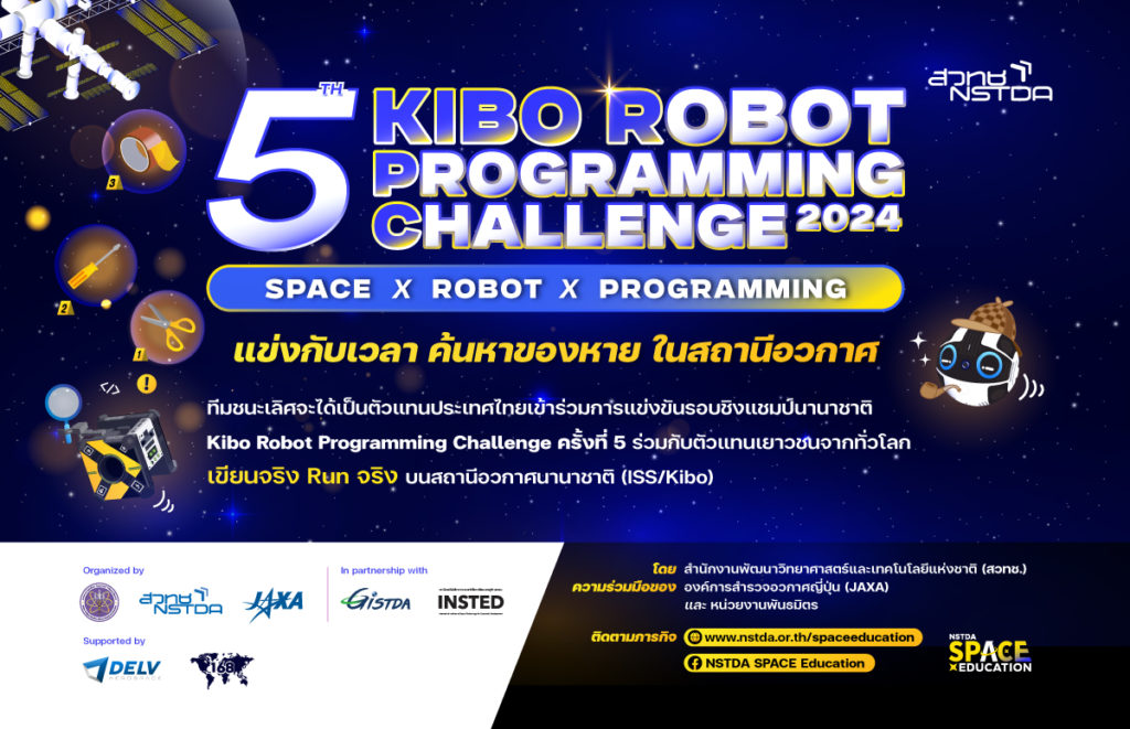 ชวนเยาวชนร่วมแข่งขัน ‘เขียนโปรแกรมควบคุมหุ่นยนต์ผู้ช่วยนักบินอวกาศ NASA’ ชิงแชมป์ระดับประเทศ