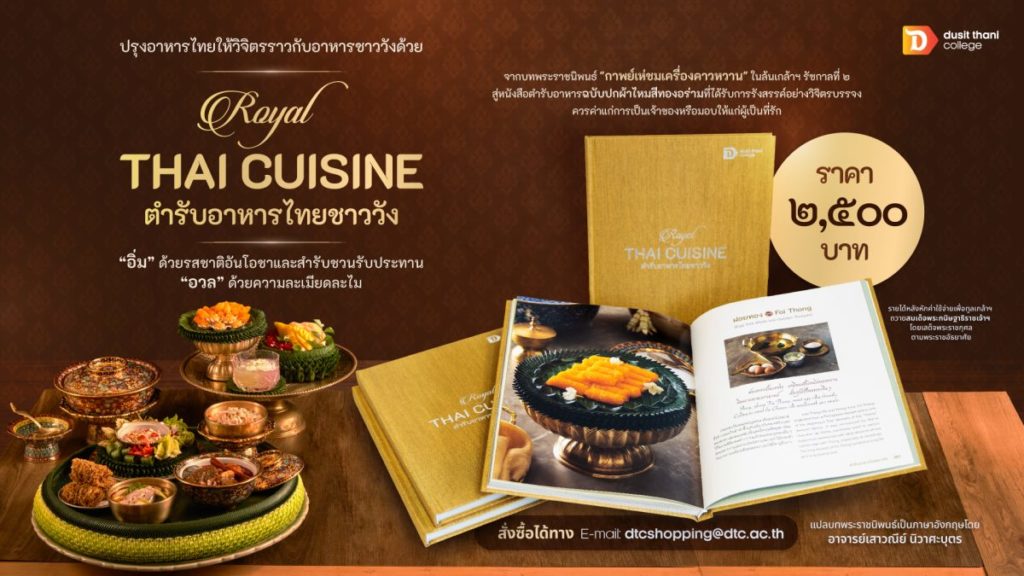 หนังสือ “Royal Thai Cuisine ตำรับอาหารไทยชาววัง” วิทยาลัยดุสิตธานี