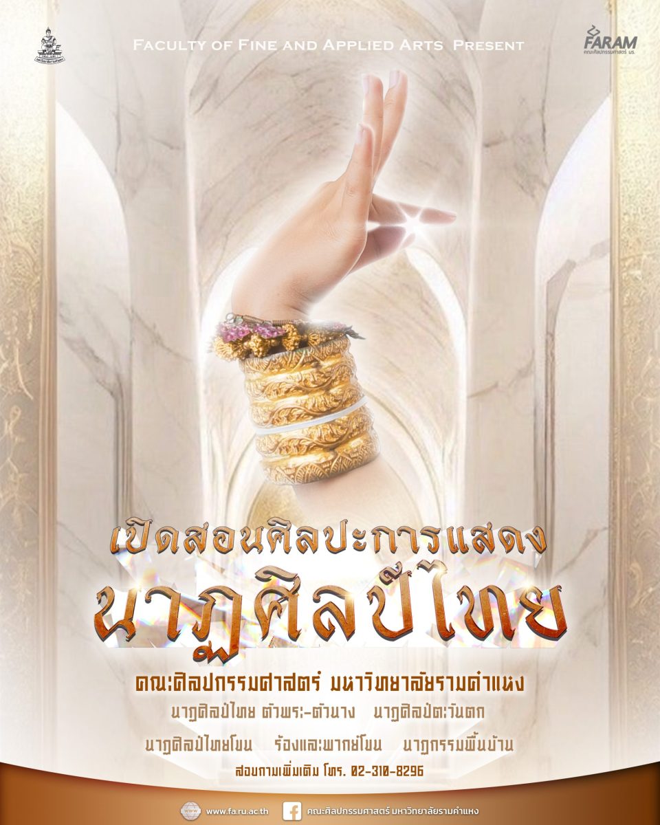 คณะศิลปกรรมศาสตร์ ม.รามคำแหง เปิดสอนศิลปะการแสดง