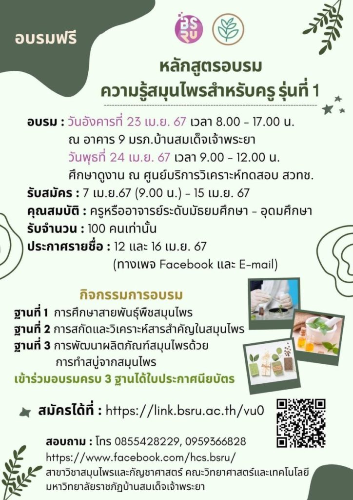 มบส. เปิดอบรมสมุนไพรสำหรับครูฟรี