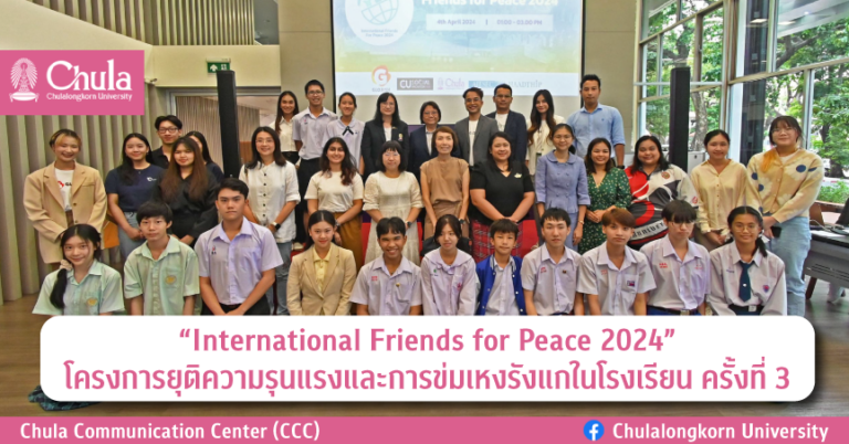 “International Friends for Peace 2024” โครงการยุติความรุนแรงและการข่มเหงรังแกในโรงเรียน ครั้งที่ 3
