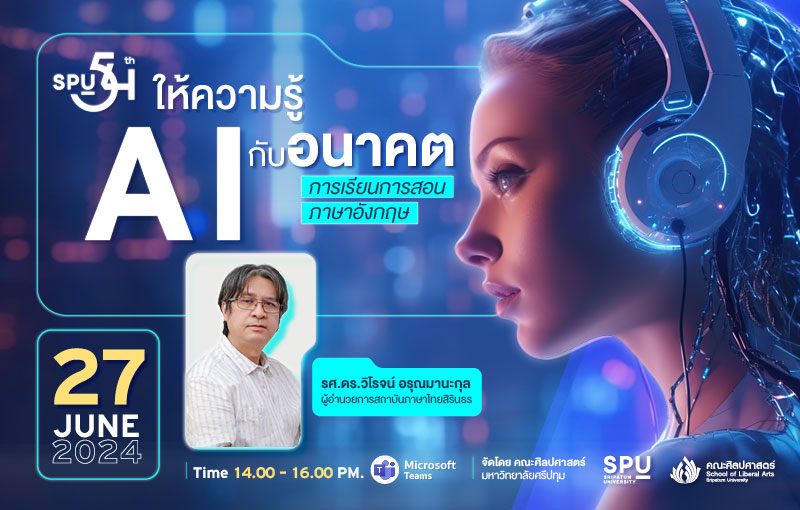 คณะศิลปศาสตร์ ม.ศรีปทุม ให้ความรู้ “AI กับอนาคตการเรียนการสอนภาษาอังกฤษ” สนใจเข้าร่วม ลงทะเบียนสมัครได้ตั้งแต่วันนี้ – 25 มิถุนายน 2567