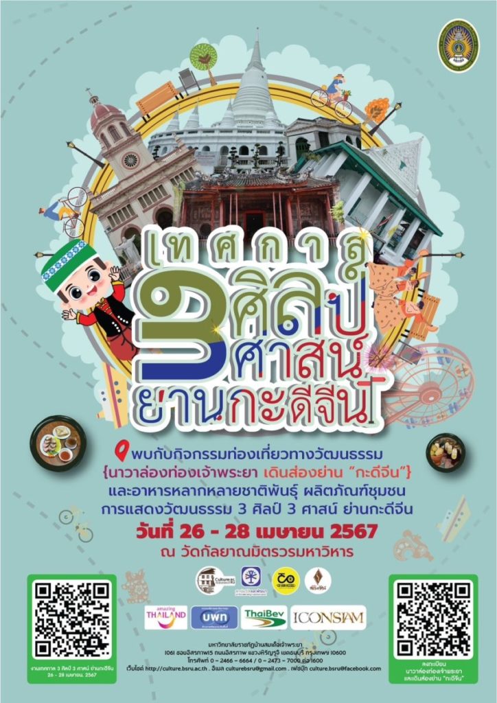 มบส.จับมือหลายหน่วยงานจัดใหญ่เทศกาล 3 ศิลป์ 3 ศาสน์ ย่านกะดีจีน 26 – 28 เม.ย. 2567