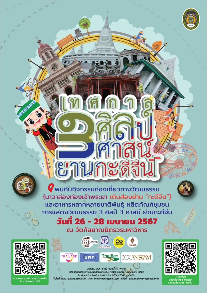 มบส.จับมือหลายหน่วยงานจัดใหญ่เทศกาล 3 ศิลป์ 3 ศาสน์ ย่านกะดีจีน 26 – 28 เม.ย. 2567