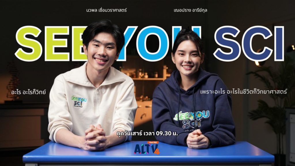 ALTV ช่อง 4 ทีวีเรียนสนุก จับมือ เฌอปราง-พล ชวนคิดสนุกกับเรื่องวิทย์ใกล้ตัว ใน See You Sci อะไร อะไร ก็วิทย์