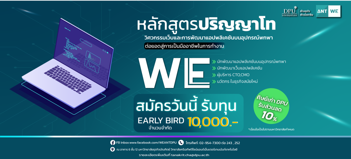 มหาวิทยาลัยธุรกิจบัณฑิตย์ รับสมัครนักศึกษาใหม่ ปริญญาโท หลักสูตรวิศวกรรมเว็บ และการพัฒนาแอปพลิเคชันบนอุปกรณ์พกพา ปี 2564