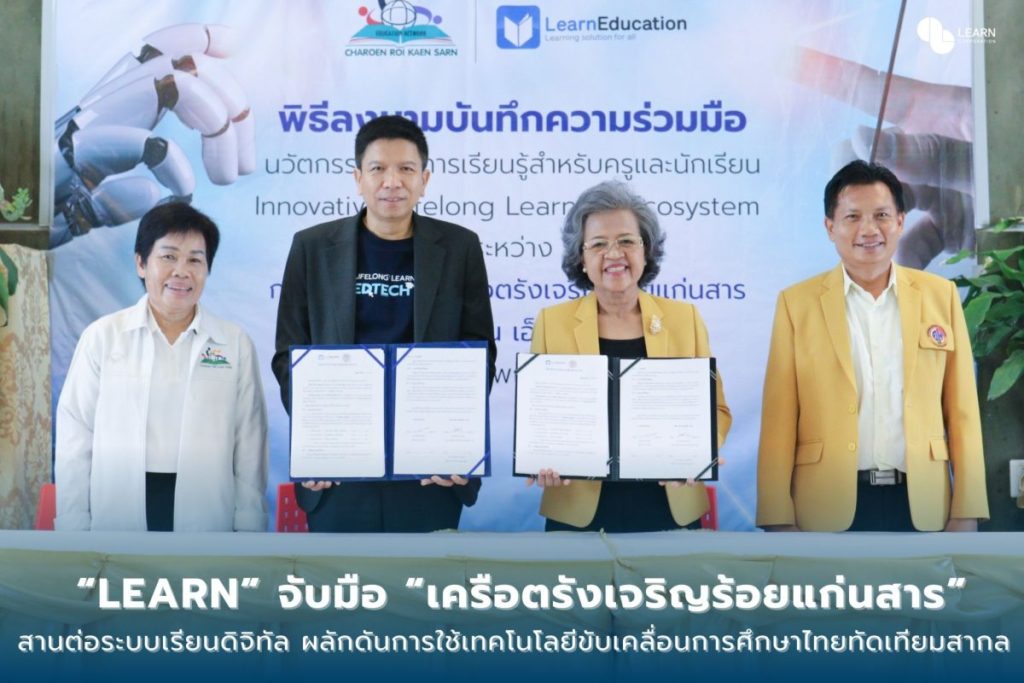 “LEARN” จับมือ “เครือตรังเจริญร้อยแก่นสาร” สานต่อระบบเรียนดิจิทัล ผลักดันการใช้เทคโนโลยี ขับเคลื่อนการศึกษาไทยให้มีคุณภาพทัดเทียมสากล