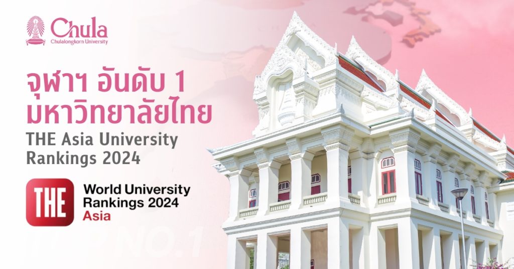 จุฬาฯ ครองอันดับ 1 มหาวิทยาลัยไทย จากการจัดอันดับโดย THE Asia University Rankings 2024