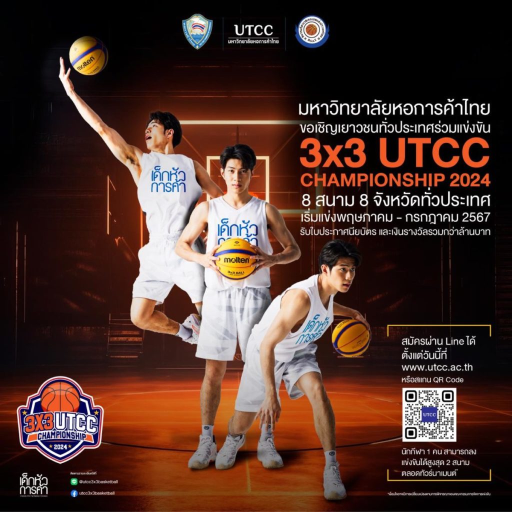 ม.หอการค้าไทย ผนึกพันธมิตรชั้นนำจัดแข่งบาสเกตบอลเพื่อวัยรุ่น 3×3 UTCC Championship 2024 ชิงถ้วยและเงินรางวัล 3 รุ่น