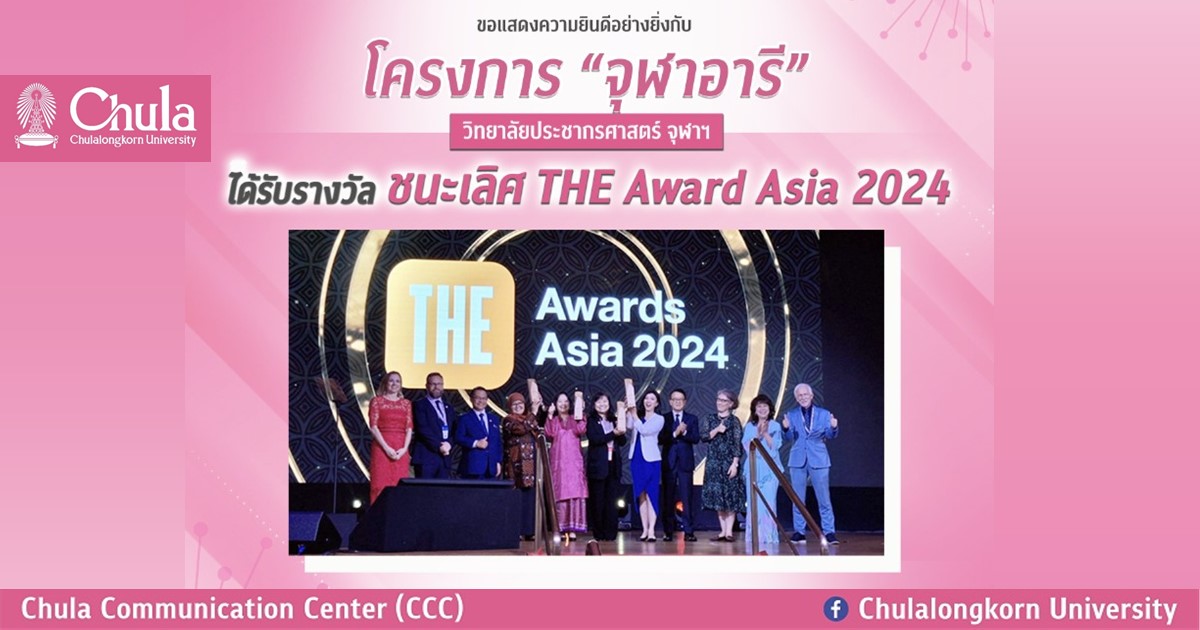 โครงการ “จุฬาอารี” ได้รับรางวัล Winner “THE Awards Asia 2024” ประเภท Research Project of the Year