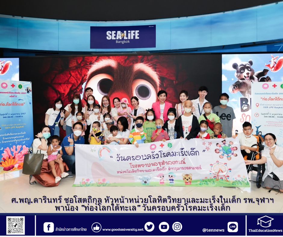 ศ.พญ.ดารินทร์ ซอโสตถิกุล หัวหน้าหน่วยโลหิตวิทยาและมะเร็งในเด็ก รพ.จุฬาฯ พาน้อง “ท่องโลกใต้ทะเล” วันครอบครัวโรคมะเร็งเด็ก