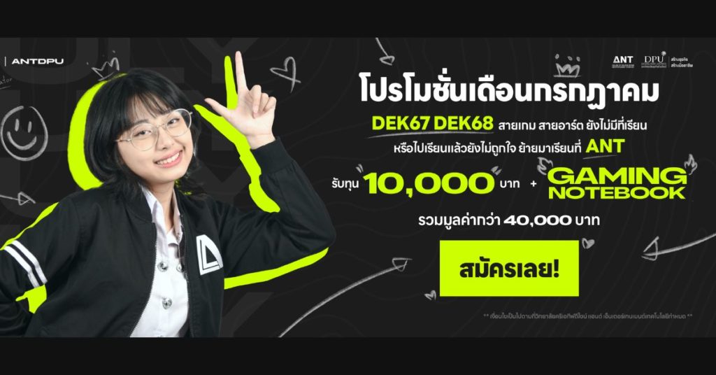 วิทยาลัยครีเอทีฟดีไซน์ แอนด์ เอ็นเตอร์เทนเมนต์เทคโนโลยี ANT DPU เปิดรับสมัครนักศึกษาใหม่ #DEK67-68
