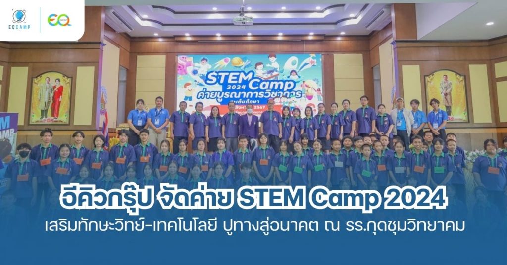 “อีคิวกรุ๊ป” จัดค่าย “STEM Camp 2024” เสริมสร้างทักษะด้านวิทยาศาสตร์และเทคโนโลยี ปูทางสู่อนาคต ณ โรงเรียนกุดชุมวิทยาคม