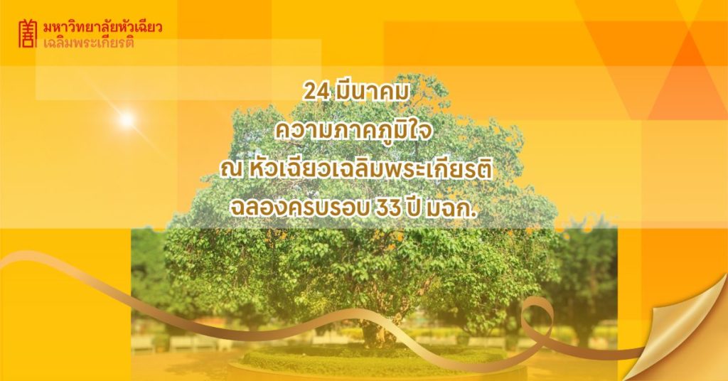 33 ปี มหาวิทยาลัยหัวเฉียวเฉลิมพระเกียรติ