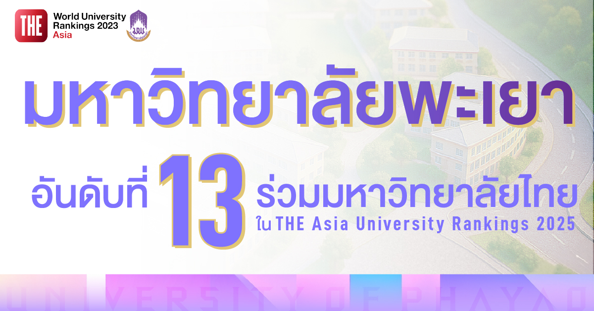 ม.พะเยา ได้อันดับที่ 13 ร่วมของมหาวิทยาลัยไทย อันดับ 601+ ของเอเชีย ใน THE Asia University Rankings 2025