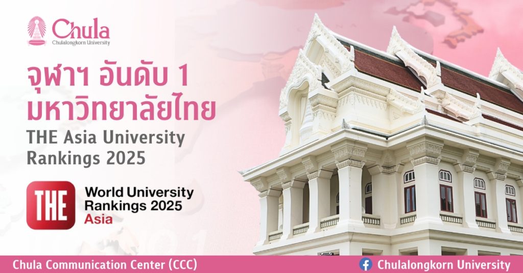 จุฬาฯ อันดับ 1 มหาวิทยาลัยไทย จากการจัดอันดับโดย THE Asia University Rankings 2025