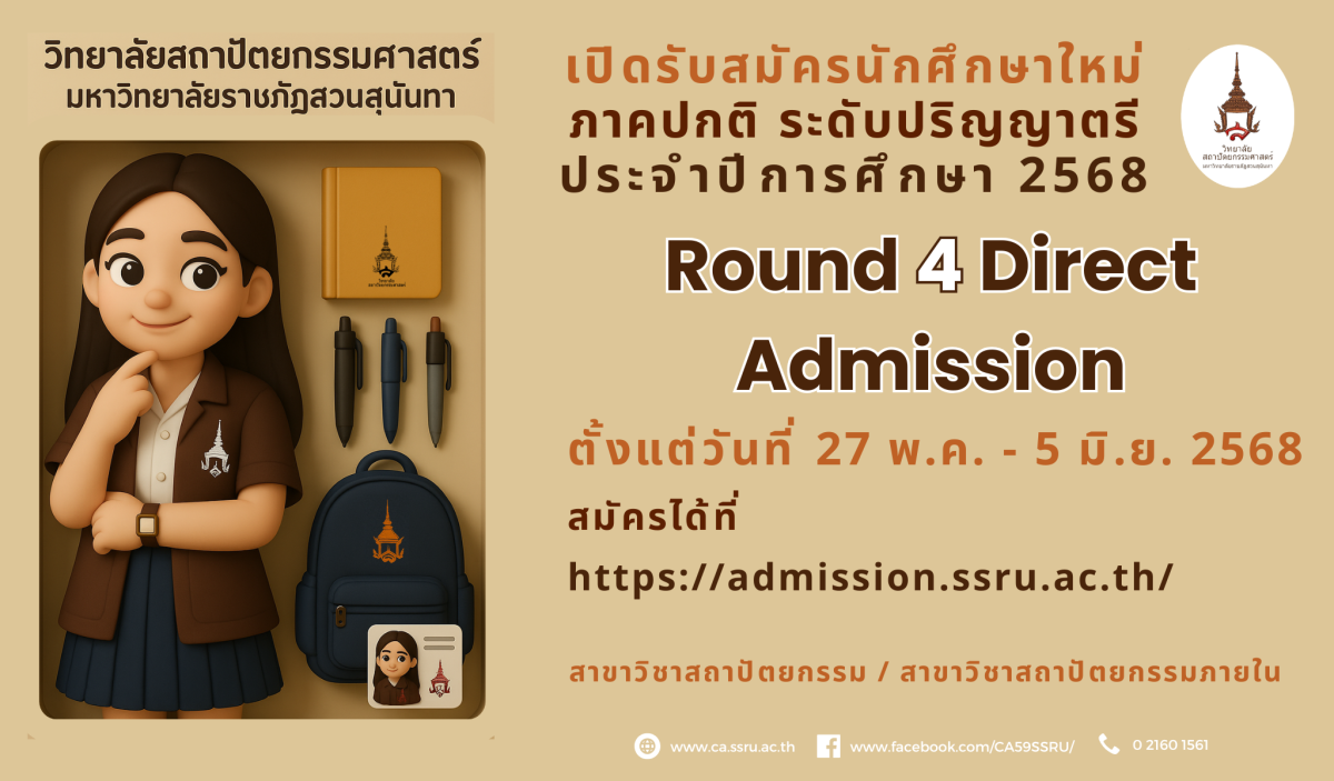 สถาปัตย์ สวนสุนันทา เปิดรับสมัครนักศึกษาใหม่ รอบที่ 4 Direct Admission สถาปัตย์ สวนสุนันทา เปิดรับสมัครนักศึกษาใหม่ รอบที่ 4 Direct Admission