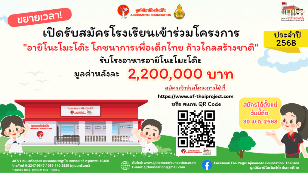 มูลนิธิอายิโนะโมะโต๊ะ ขยายเวลาเปิดรับสมัครโรงเรียนเข้าร่วมโครงการ “อายิโนะโมะโต๊ะ โภชนาการเพื่อเด็กไทย ก้าวไกลสร้างชาติ” ประจำปี 2568