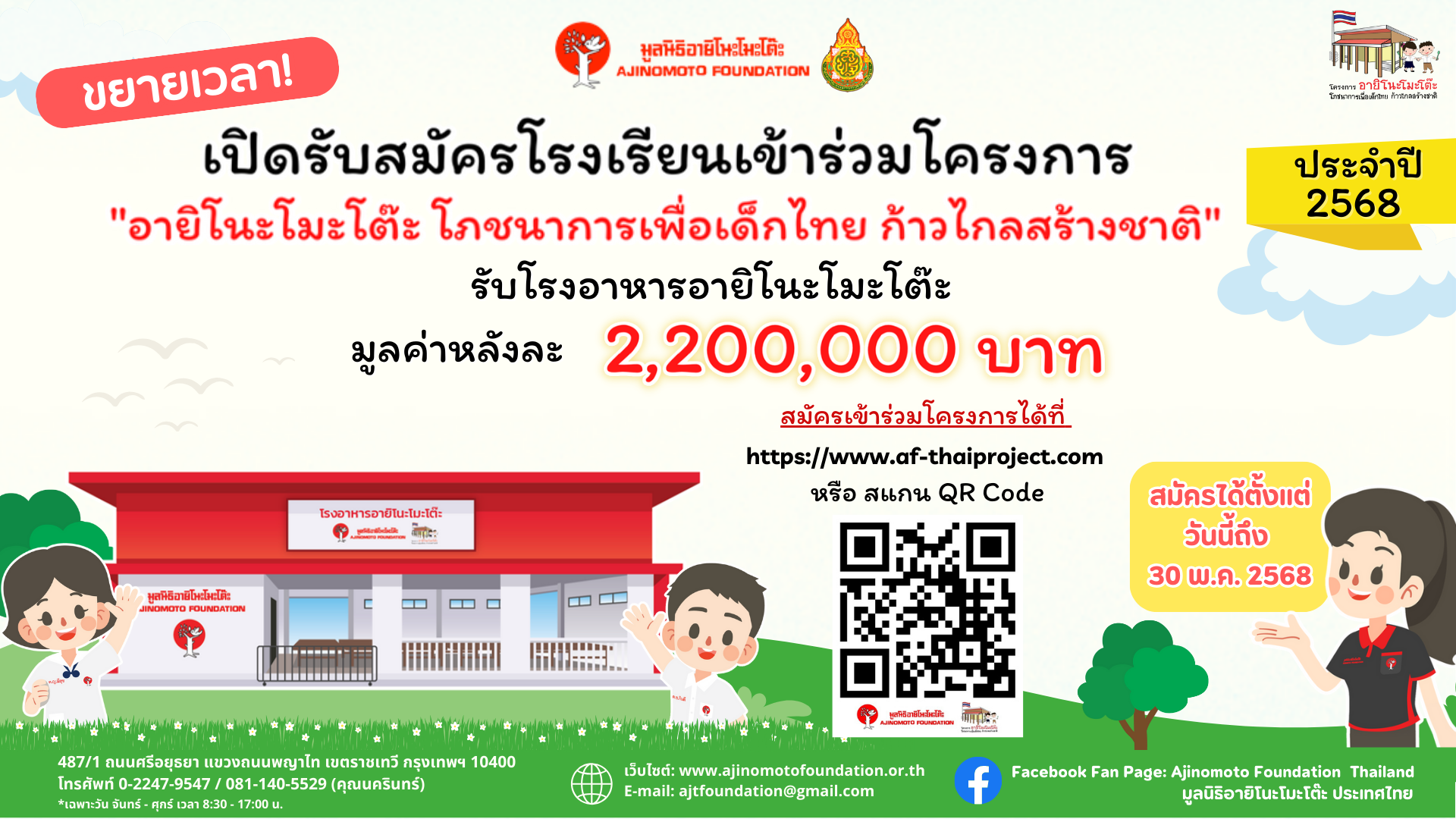 มูลนิธิอายิโนะโมะโต๊ะ ขยายเวลาเปิดรับสมัครโรงเรียนเข้าร่วมโครงการ “อายิโนะโมะโต๊ะ โภชนาการเพื่อเด็กไทย ก้าวไกลสร้างชาติ” ประจำปี 2568 มูลนิธิอายิโนะโมะโต๊ะ ขยายเวลาเปิดรับสมัครโรงเรียนเข้าร่วมโครงการ “อายิโนะโมะโต๊ะ โภชนาการเพื่อเด็กไทย ก้าวไกลสร้างชาติ” ประจำปี 2568