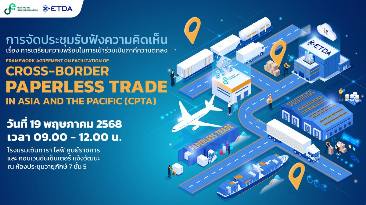 กระทรวง ดีอี- ETDA เตรียมเปิดเวทีรับฟังความคิดเห็น เตรียมพร้อมไทยสู่การเป็นภาคี ‘CPTA’ ความตกลงการค้าไร้กระดาษระดับเอเชีย-แปซิฟิก กระทรวง ดีอี- ETDA เตรียมเปิดเวทีรับฟังความคิดเห็น เตรียมพร้อมไทยสู่การเป็นภาคี ‘CPTA’ ความตกลงการค้าไร้กระดาษระดับเอเชีย-แปซิฟิก