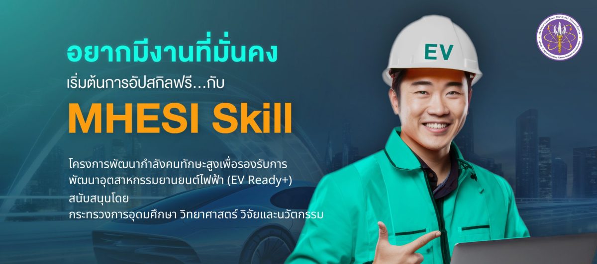 MHESI Launches “EV Ready+” Project for Developing High-Skilled Workforce to Support the Development of the Electric Vehicle Industry with free MHESI-Certified Courses on MHESI Skill Platform MHESI Launches “EV Ready+” Project for Developing High-Skilled Workforce to Support the Development of the Electric Vehicle Industry with free MHESI-Certified Courses on MHESI Skill Platform