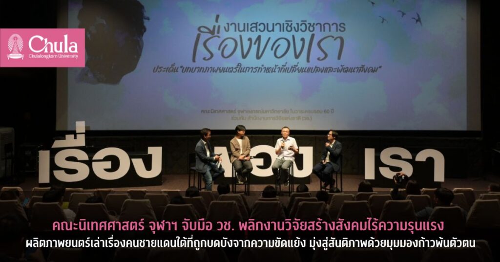 คณะนิเทศศาสตร์ จุฬาฯ จับมือ วช. พลิกงานวิจัยสร้างสังคมไร้ความรุนแรง ผลิตภาพยนตร์ “เรื่องของเรา” เล่าเรื่องคนชายแดนใต้ มุ่งสู่สันติภาพด้วยมุมมองก้าวพ้นตัวตน