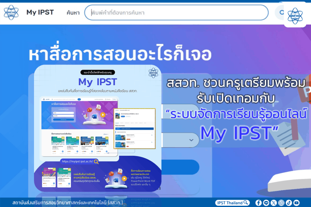 สสวท. ชวนครูเตรียมพร้อมรับเปิดเทอมกับ “ระบบจัดการเรียนรู้ออนไลน์ My IPST”