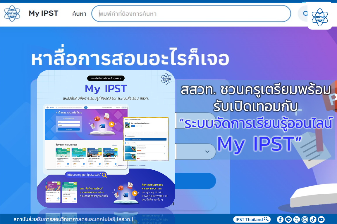 สสวท. ชวนครูเตรียมพร้อมรับเปิดเทอมกับ “ระบบจัดการเรียนรู้ออนไลน์ My IPST” สสวท. ชวนครูเตรียมพร้อมรับเปิดเทอมกับ “ระบบจัดการเรียนรู้ออนไลน์ My IPST”