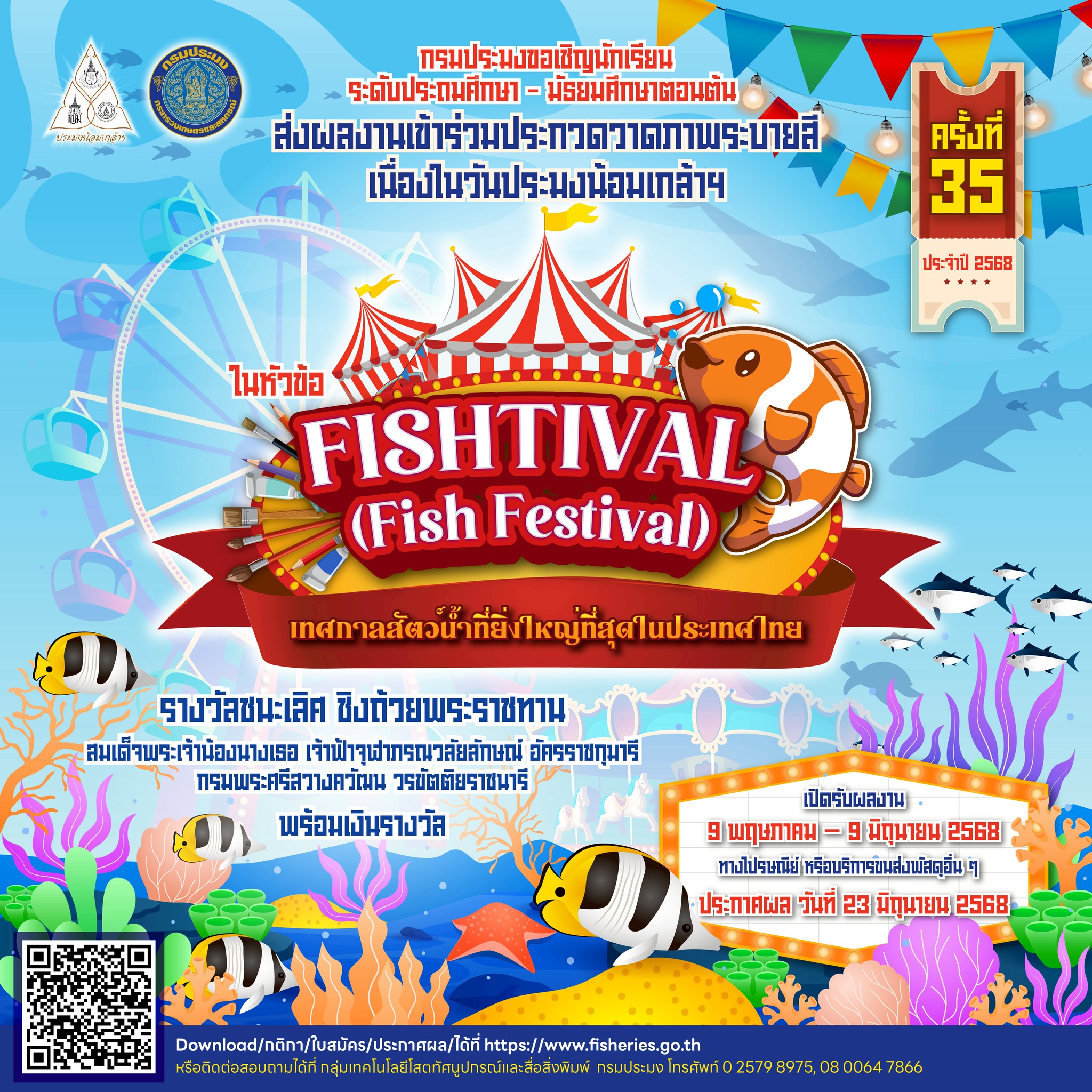 กรมประมงชวนน้อง ๆ ป.1 – ม.3 ลงสนามประชันฝีมือประกวดวาดภาพระบายสี ชิงถ้วยพระราชทานฯ ในงานวันประมงน้อมเกล้าฯ ครั้งที่ 35 กรมประมงชวนน้อง ๆ ป.1 – ม.3 ลงสนามประชันฝีมือประกวดวาดภาพระบายสี ชิงถ้วยพระราชทานฯ ในงานวันประมงน้อมเกล้าฯ ครั้งที่ 35