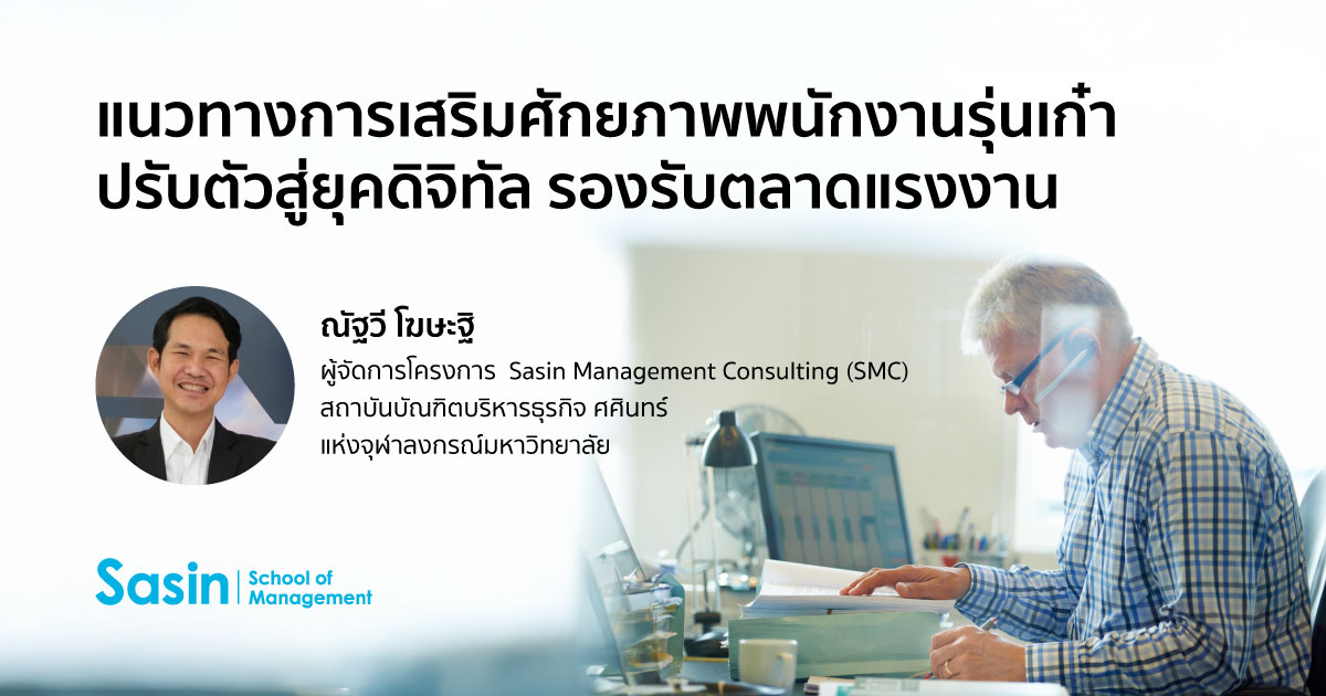 แนวทางการเสริมศักยภาพพนักงานรุ่นเก๋า ปรับตัวสู่ยุคดิจิทัล รองรับตลาดแรงงาน แนวทางการเสริมศักยภาพพนักงานรุ่นเก๋า ปรับตัวสู่ยุคดิจิทัล รองรับตลาดแรงงาน