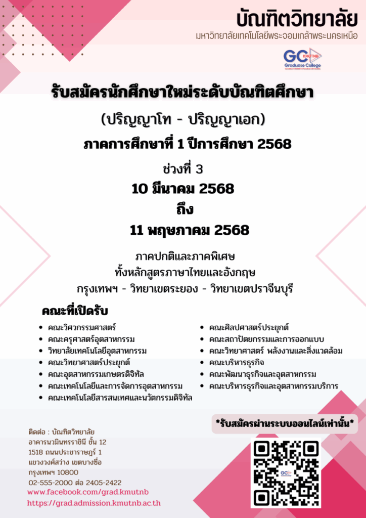 มจพ. รับสมัครนักศึกษา ป.โท-เอก วันที่ 11 พ.ค. 68 วันสุดท้าย