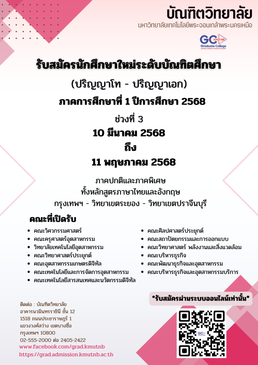 มจพ. รับสมัครนักศึกษา ป.โท-เอก วันที่ 11 พ.ค. 68 วันสุดท้าย มจพ. รับสมัครนักศึกษา ป.โท-เอก วันที่ 11 พ.ค. 68 วันสุดท้าย