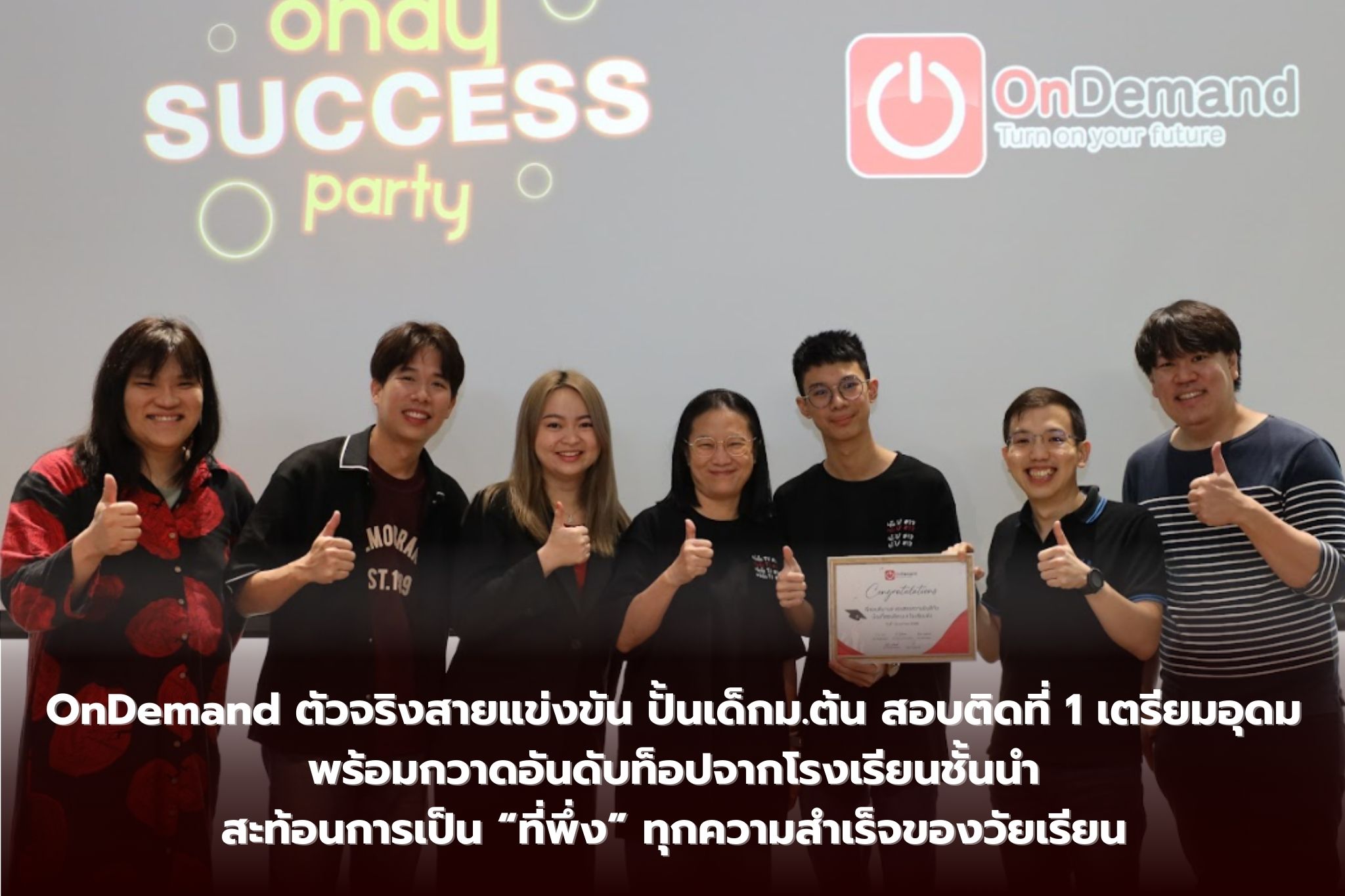 OnDemand ตัวจริงสายแข่งขัน ปั้นเด็ก ม.ต้น สอบติดที่ 1 เตรียมอุดม พร้อมกวาดอันดับท็อปจากโรงเรียนชั้นนำ สะท้อนการเป็น “ที่พึ่ง” ทุกความสำเร็จของวัยเรียน OnDemand ตัวจริงสายแข่งขัน ปั้นเด็ก ม.ต้น สอบติดที่ 1 เตรียมอุดม พร้อมกวาดอันดับท็อปจากโรงเรียนชั้นนำ สะท้อนการเป็น “ที่พึ่ง” ทุกความสำเร็จของวัยเรียน