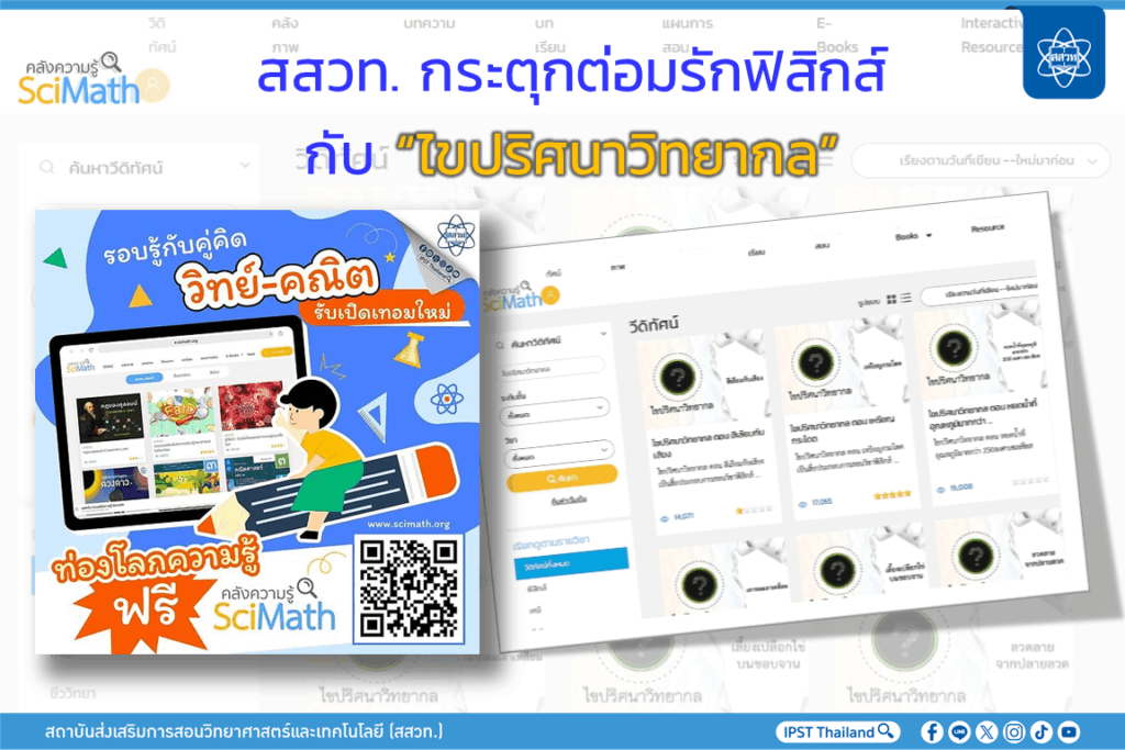 สสวท. กระตุกต่อมรักฟิสิกส์กับ “ไขปริศนาวิทยากล”