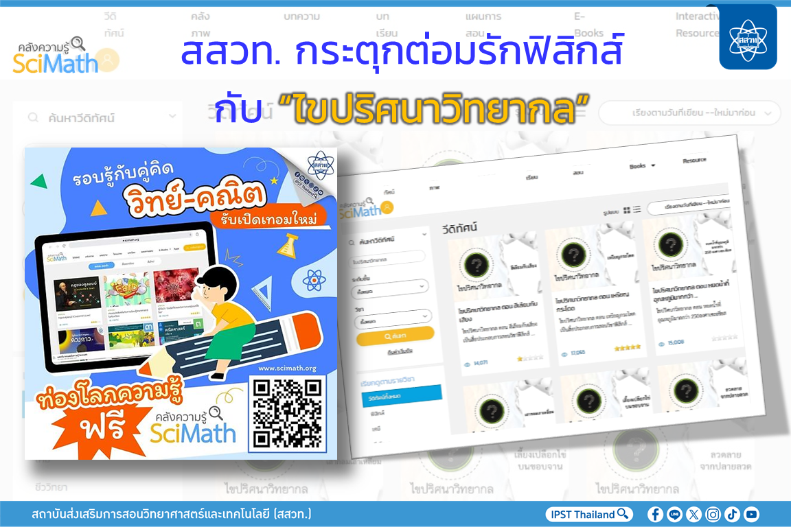 สสวท. กระตุกต่อมรักฟิสิกส์กับ “ไขปริศนาวิทยากล” สสวท. กระตุกต่อมรักฟิสิกส์กับ “ไขปริศนาวิทยากล”