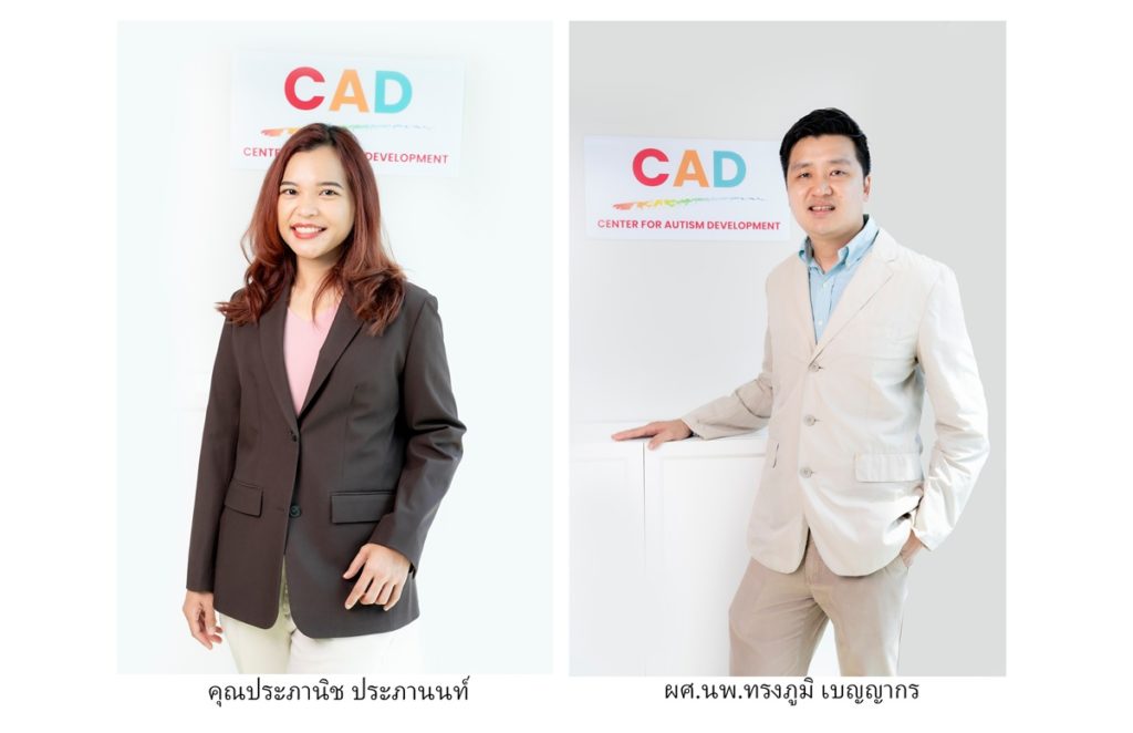 ศูนย์พัฒนาเด็ก CAD CENTER  จับมือจิตแพทย์ร่วมบำบัดเด็กออทิสติก  มั่นใจการทำงานร่วมกับสหวิชาชีพช่วยวินิจฉัยได้แม่นยำ