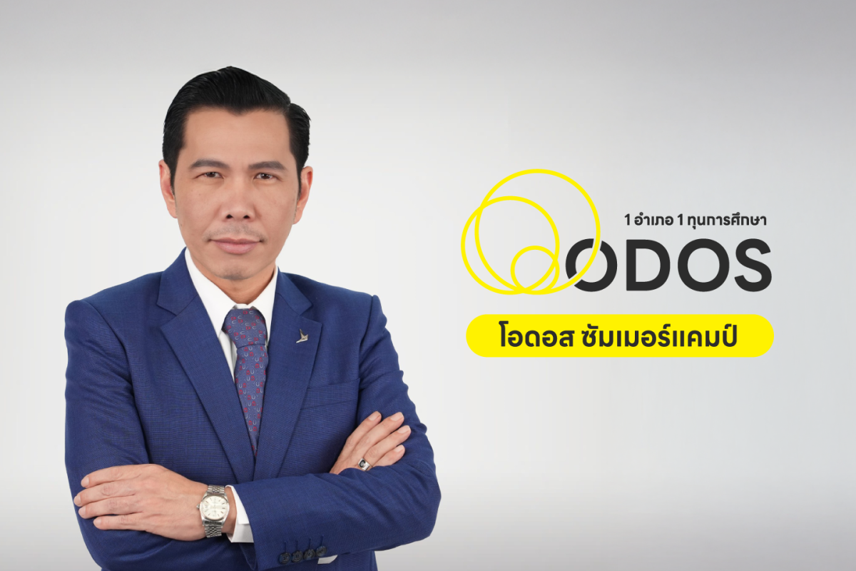 ดีป้า ลุย ODOS Summer Camp ค่ายแห่งโอกาสภาคฤดูร้อน ดีป้า ลุย ODOS Summer Camp ค่ายแห่งโอกาสภาคฤดูร้อน
