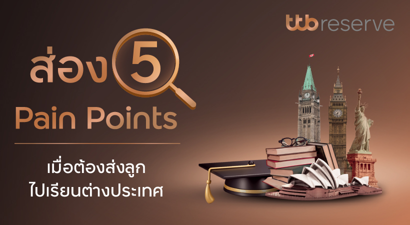 ทีทีบี ส่อง 5 Pain Points เมื่อต้องส่งลูกไปเรียนต่างประเทศ ทีทีบี ส่อง 5 Pain Points เมื่อต้องส่งลูกไปเรียนต่างประเทศ
