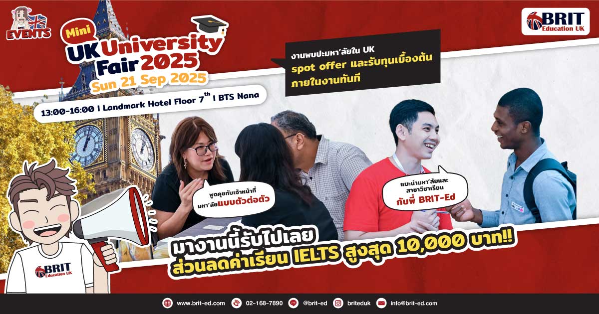 มหกรรมการศึกษาต่อสหราชอาณาจักร Mini UK University Fair วันอาทิตย์ ที่ 21 กันยายน 2025 มหกรรมการศึกษาต่อสหราชอาณาจักร Mini UK University Fair วันอาทิตย์ ที่ 21 กันยายน 2025