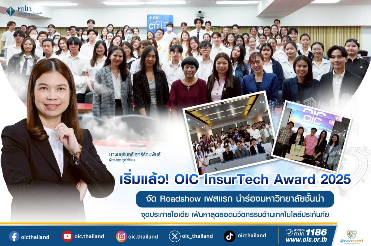 เริ่มแล้ว! OIC InsurTech Award 2025 จัด Roadshow เฟสแรก นำร่องมหาวิทยาลัยชั้นนำ จุดประกายไอเดีย เฟ้นหาสุดยอดนวัตกรรมด้านเทคโนโลยีประกันภัย เริ่มแล้ว! OIC InsurTech Award 2025 จัด Roadshow เฟสแรก นำร่องมหาวิทยาลัยชั้นนำ จุดประกายไอเดีย เฟ้นหาสุดยอดนวัตกรรมด้านเทคโนโลยีประกันภัย