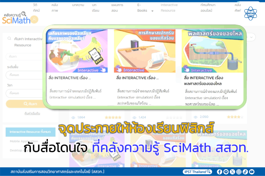 จุดประกายให้ห้องเรียนฟิสิกส์กับสื่อโดนใจ ที่คลังความรู้ SciMath สสวท.