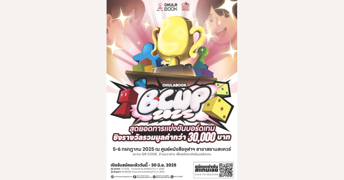 ศูนย์หนังสือจุฬาฯ ชวนแข่งบอร์ดเกมชิงรางวัล ศูนย์หนังสือจุฬาฯ ชวนแข่งบอร์ดเกมชิงรางวัล