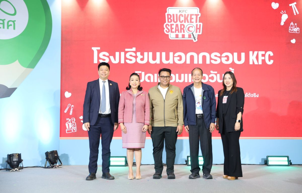 เปิดเทอมใหม่นี้ เคเอฟซี จับมือ กสศ. เดินหน้าโครงการ KFC Bucket Search เปิดโรงเรียนนอกกรอบเคเอฟซี เปิดเทอมใหม่นี้ เคเอฟซี จับมือ กสศ. เดินหน้าโครงการ KFC Bucket Search เปิดโรงเรียนนอกกรอบเคเอฟซี