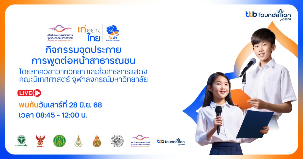 โครงการเท่อย่างไทย โดยไฟ-ฟ้า ทีทีบี จับมือคณะนิเทศศาสตร์ จุฬาฯ เปิดเวทีพัฒนาทักษะเยาวชน จัดเวิร์กชอป “การพูดต่อหน้าสาธารณชน” พร้อมถ่ายทอดสดทั่วประเทศ 28 มิ.ย.นี้ โครงการเท่อย่างไทย โดยไฟ-ฟ้า ทีทีบี จับมือคณะนิเทศศาสตร์ จุฬาฯ เปิดเวทีพัฒนาทักษะเยาวชน จัดเวิร์กชอป “การพูดต่อหน้าสาธารณชน” พร้อมถ่ายทอดสดทั่วประเทศ 28 มิ.ย.นี้