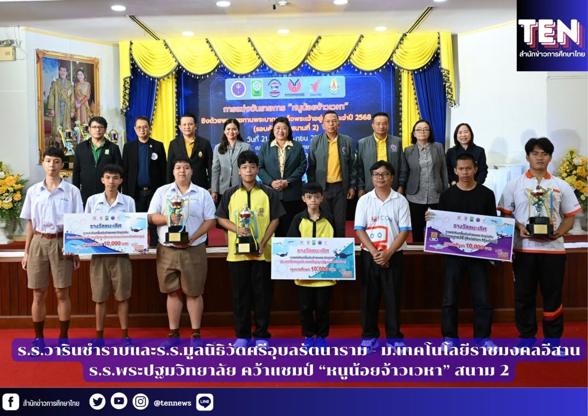 ร.ร.วารินชำราบและร.ร.มูลนิธิวัดศรีอุบลรัตนาราม – ม.เทคโนโลยีราชมงคลอีสาน – ร.ร.พระปฐมวิทยาลัย คว้าแชมป์ “หนูน้อยจ้าวเวหา” สนาม 2 ร.ร.วารินชำราบและร.ร.มูลนิธิวัดศรีอุบลรัตนาราม – ม.เทคโนโลยีราชมงคลอีสาน – ร.ร.พระปฐมวิทยาลัย คว้าแชมป์ “หนูน้อยจ้าวเวหา” สนาม 2