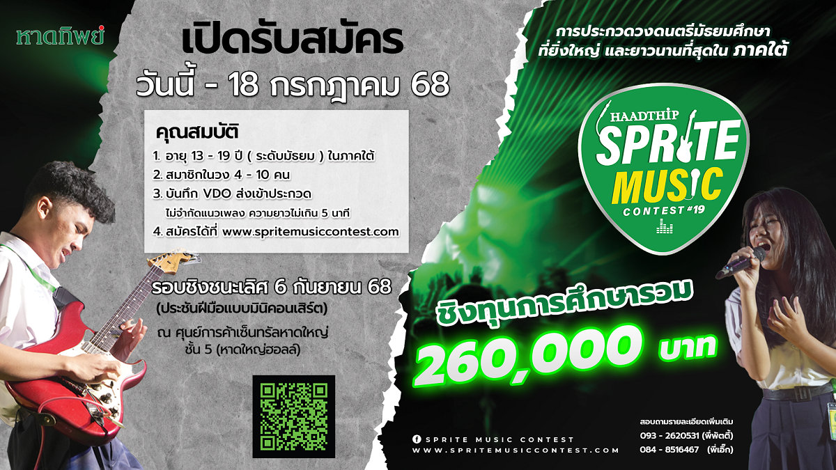 “Sprite Music Contest 2025” ใครมีของต้องสมัคร การประกวดวงดนตรีมัธยมศึกษาสุดมันส์ของภาคใต้ ชิงทุนรวมกว่า 2.6 แสนบาท! “Sprite Music Contest 2025” ใครมีของต้องสมัคร การประกวดวงดนตรีมัธยมศึกษาสุดมันส์ของภาคใต้ ชิงทุนรวมกว่า 2.6 แสนบาท!