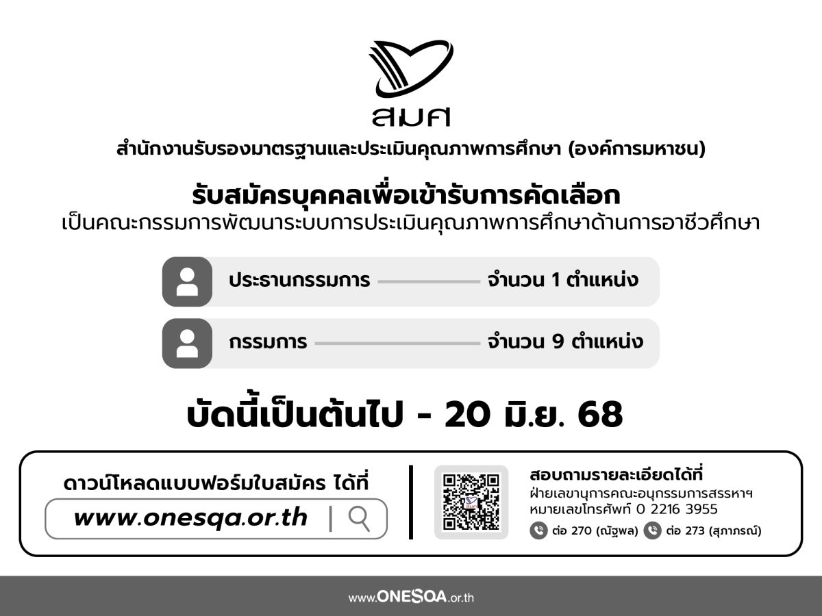 สมศ. เปิดรับสมัครคณะกรรมการพัฒนาระบบ การประเมินคุณภาพการศึกษาด้านอาชีวศึกษา สมศ. เปิดรับสมัครคณะกรรมการพัฒนาระบบ การประเมินคุณภาพการศึกษาด้านอาชีวศึกษา