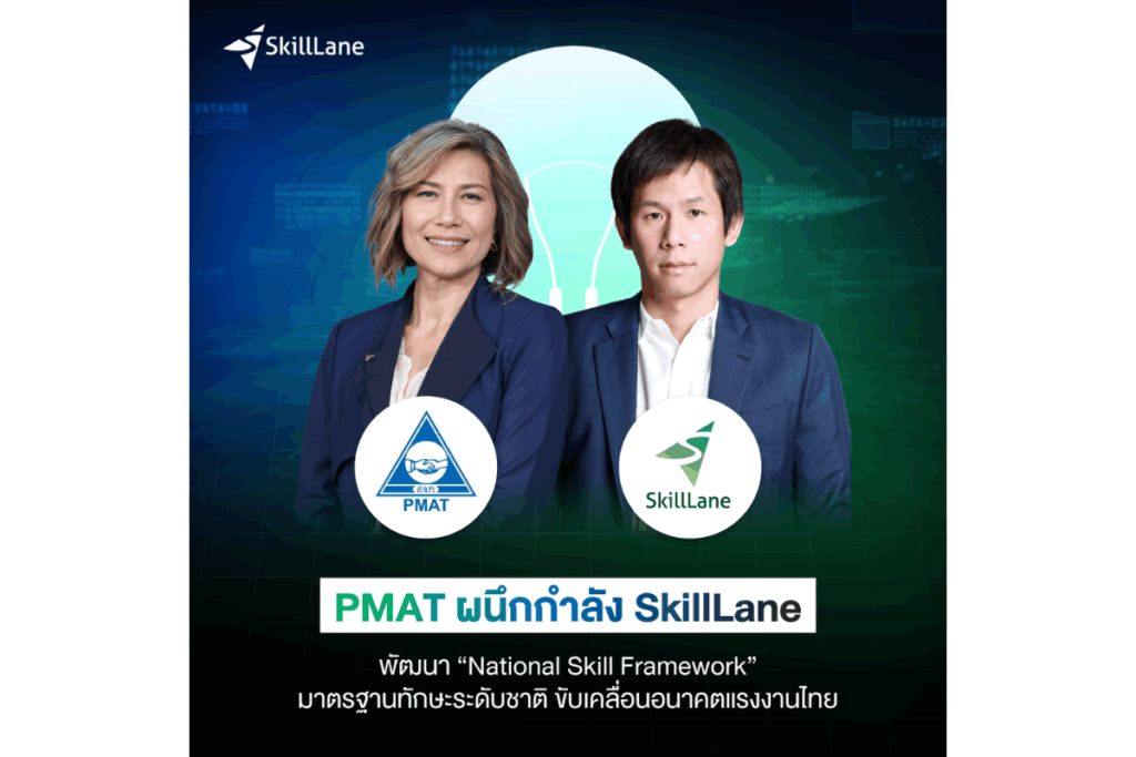PMAT ผนึกกำลัง SkillLane พัฒนา “National Skill Framework” มาตรฐานทักษะระดับชาติ ขับเคลื่อนอนาคตแรงงานไทย