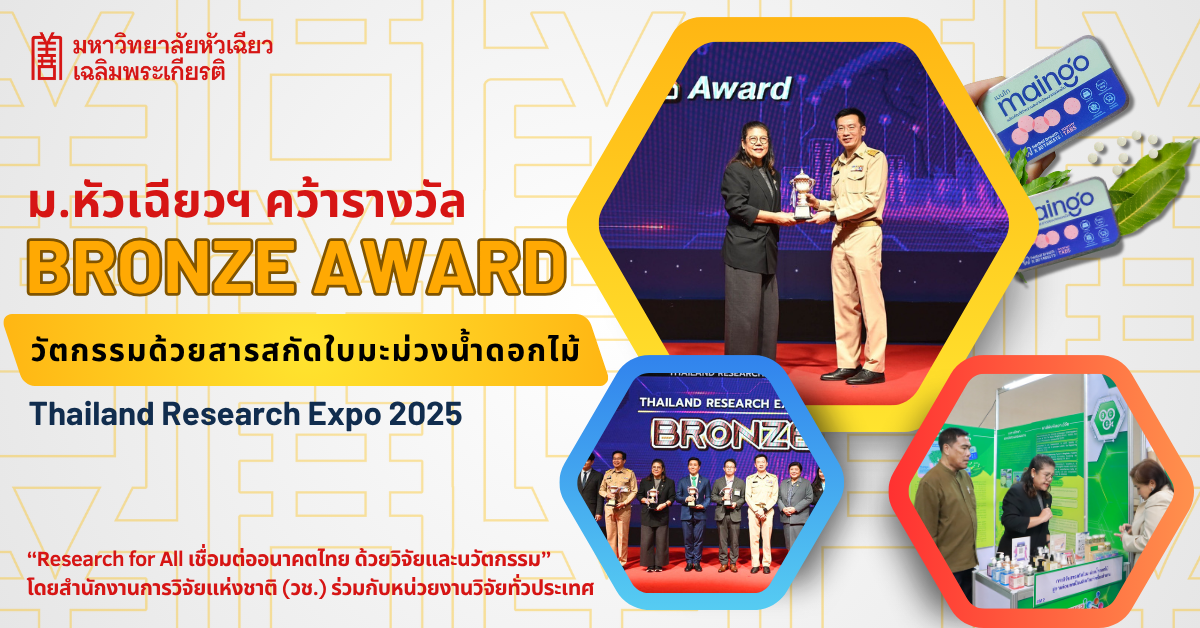 ม.หัวเฉียวฯ คว้ารางวัล Bronze Award ในงาน มหกรรมงานวิจัยแห่งชาติ 2568 (Thailand Research Expo 2025) ม.หัวเฉียวฯ คว้ารางวัล Bronze Award ในงาน มหกรรมงานวิจัยแห่งชาติ 2568 (Thailand Research Expo 2025)