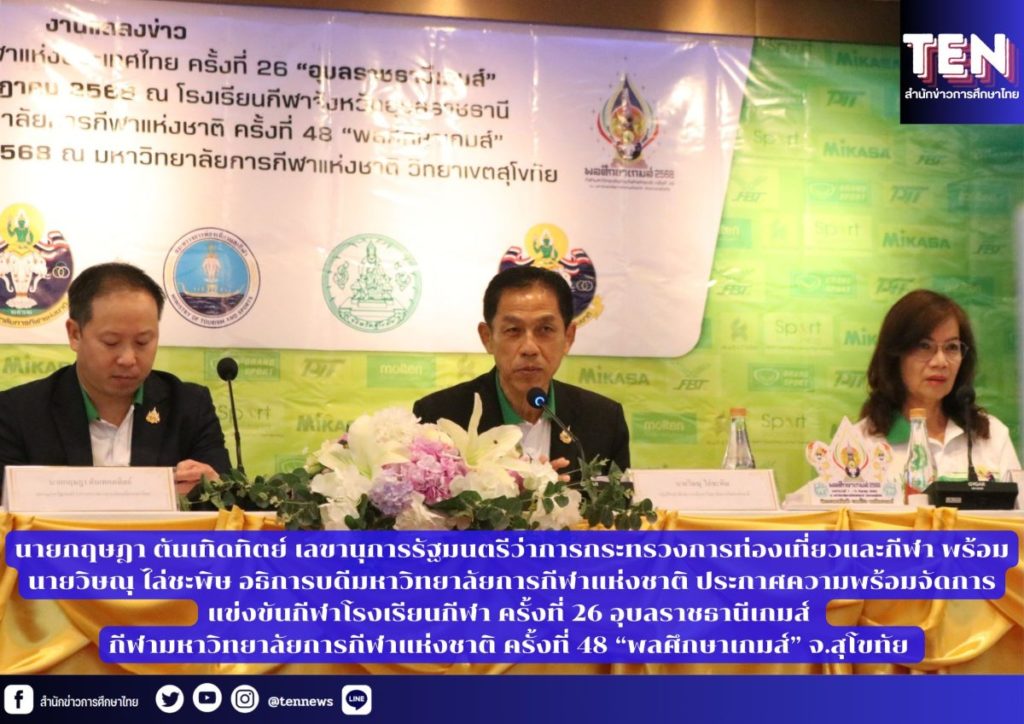 กีฬาโรงเรียนกีฬา ครั้งที่ 26 อุบลราชธานีเกมส์ และ กีฬามหาวิทยาลัยการกีฬาแห่งชาติ ครั้งที่ 48 “พลศึกษาเกมส์” จ.สุโขทัย ประกาศความพร้อม
